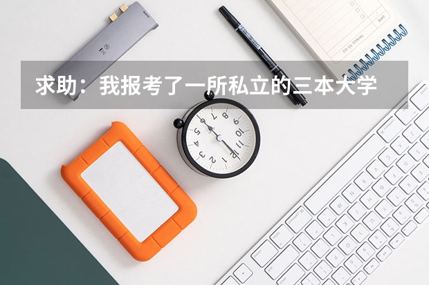 求助：我报考了一所私立的三本大学  可是我决定要复习 但是那所大学将我的档案扣下不愿归还 我想知道他...（那些艺术类三本院校和专科院校比较好!）