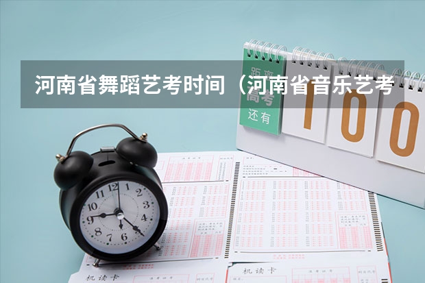 河南省舞蹈艺考时间（河南省音乐艺考小三门各科分值）