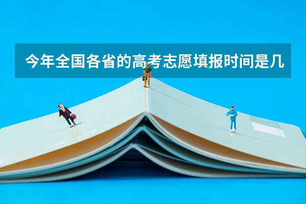 今年全国各省的高考志愿填报时间是几号？ 2023年各地区成考大专报名费及入口汇总？