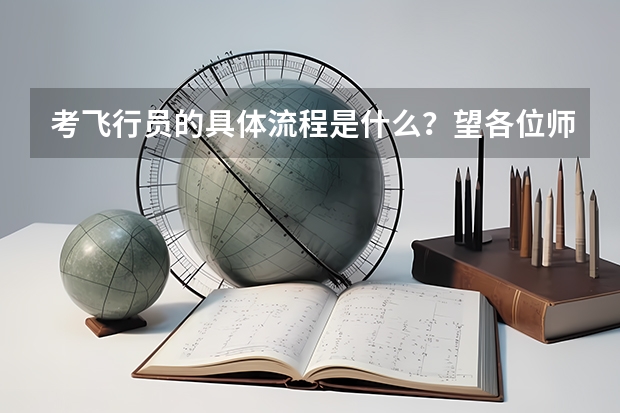 考飞行员的具体流程是什么？望各位师兄指教