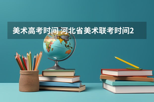 美术高考时间 河北省美术联考时间2024