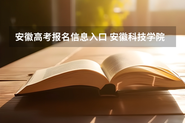 安徽高考报名信息入口 安徽科技学院成人高考报名入口？