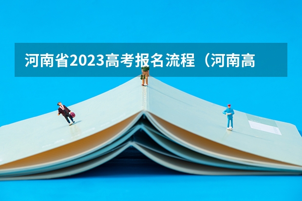 河南省2023高考报名流程（河南高考预报名流程）