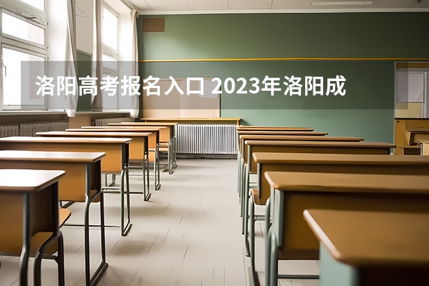 洛阳高考报名入口 2023年洛阳成人高考时间