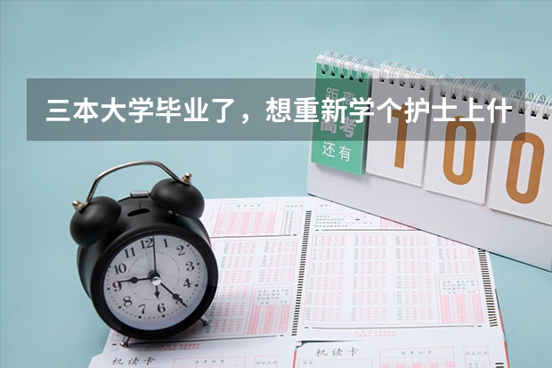 三本大学毕业了，想重新学个护士上什么学校