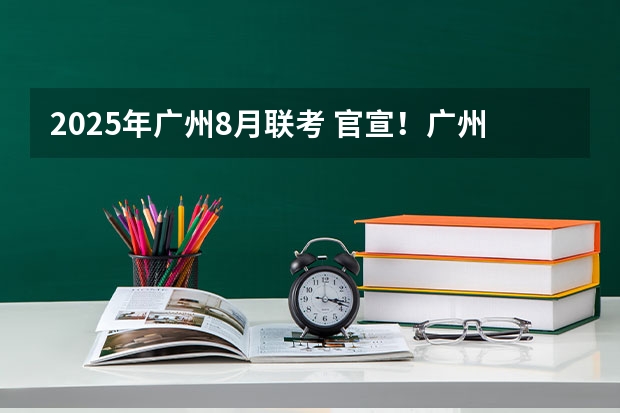 2025年广州8月联考 官宣！广州暨大港澳子弟学校2024-2025年秋季招生简章正式发布！