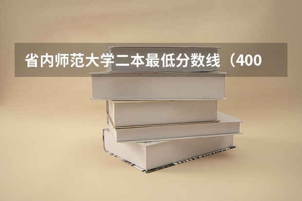 省内师范大学二本最低分数线（400到450分的理科二本大学公办）