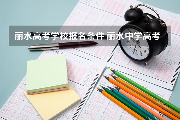 丽水高考学校报名条件 丽水中学高考本科升学率