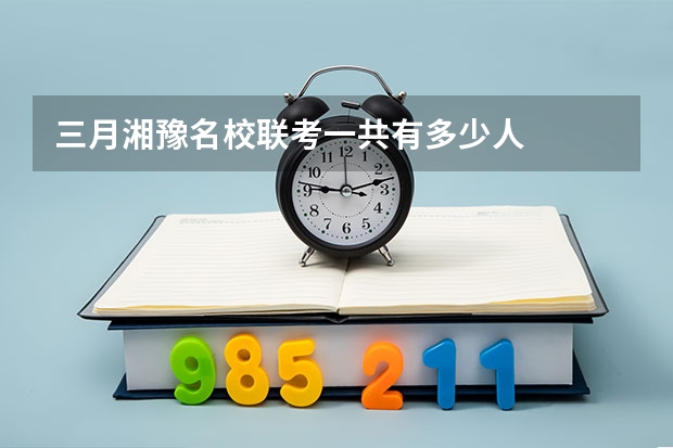 三月湘豫名校联考一共有多少人