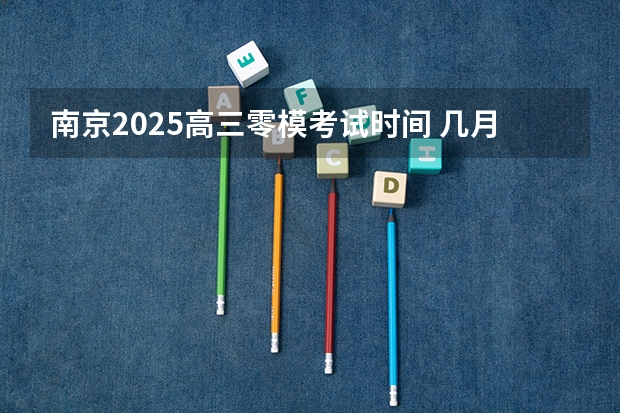 南京2025高三零模考试时间 几月几号考试（阜阳一中2025届新高三年级举行“梦想启航，走进高三”誓师大会）