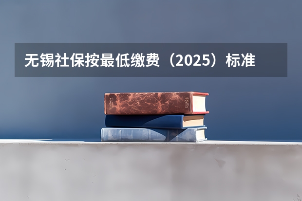 无锡社保按最低缴费（2025）标准算,个人是182.25元/月,那个人部分养老,医疗,失业分别是多少呢？谢谢