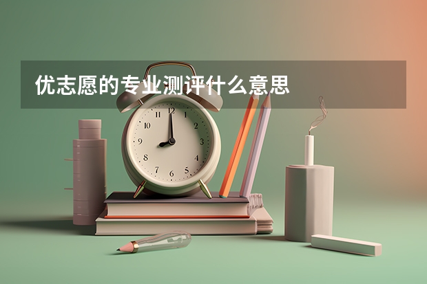 优志愿的专业测评什么意思