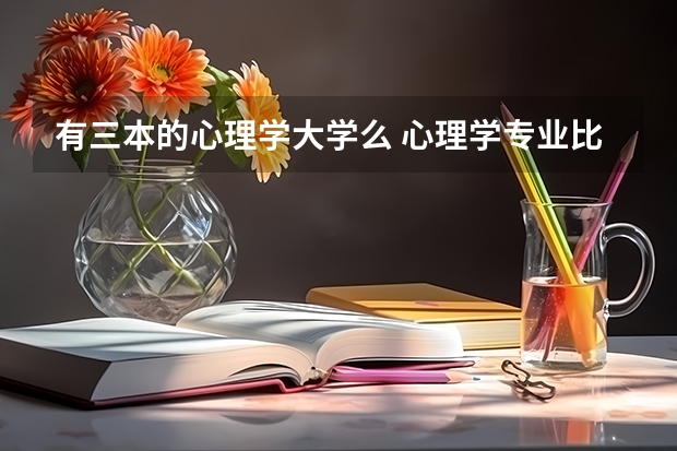 有三本的心理学大学么 心理学专业比较好的大学