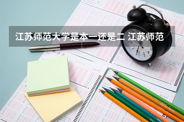 江苏师范大学是本一还是二 江苏师范大学是一本还是二本