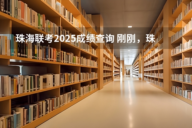 珠海联考2025成绩查询 刚刚，珠海大道改扩建，要征地了！双向10车道！2025建成！