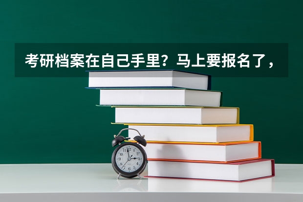 考研档案在自己手里？马上要报名了，快急死了？找了个办理单位叫档之友，靠谱吗？