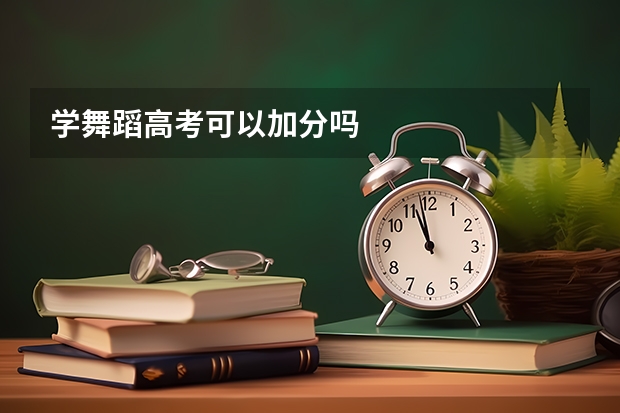 学舞蹈高考可以加分吗