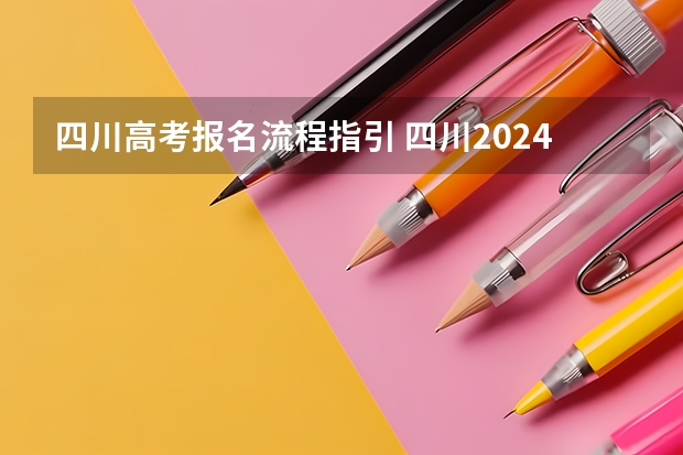 四川高考报名流程指引 四川2024成人高考报名条件及流程