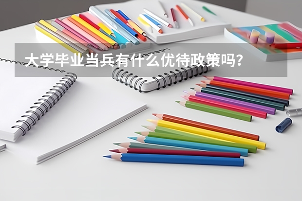 大学毕业当兵有什么优待政策吗？