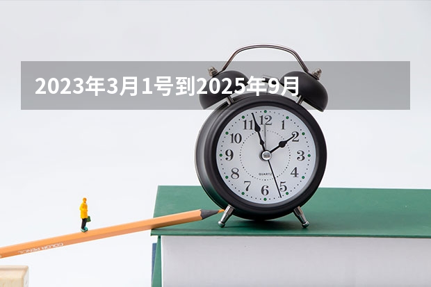 2023年3月1号到2025年9月30号一共多少天？