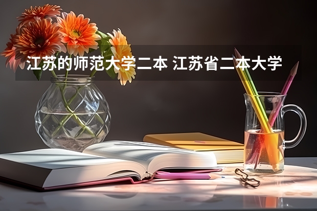 江苏的师范大学二本 江苏省二本大学排名及分数线