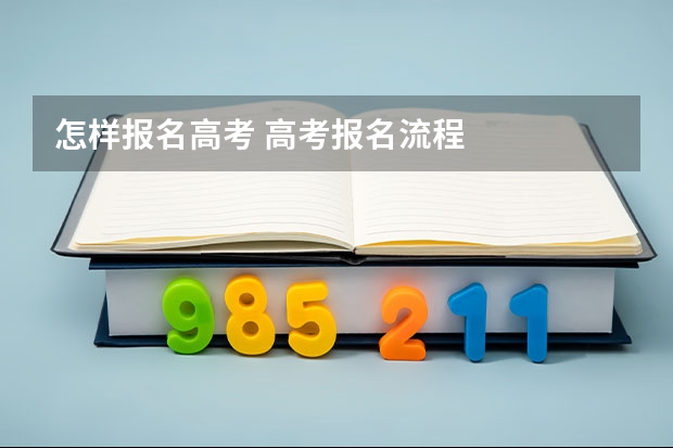 怎样报名高考 高考报名流程