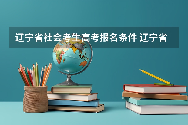 辽宁省社会考生高考报名条件 辽宁省高考报名条件