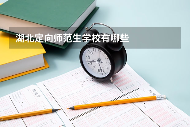 湖北定向师范生学校有哪些