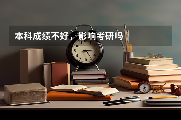 本科成绩不好，影响考研吗