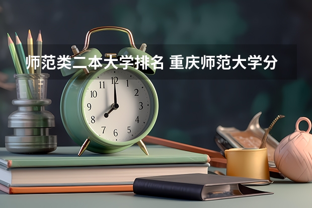 师范类二本大学排名 重庆师范大学分数线