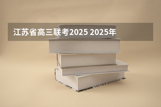 江苏省高三联考2025 2025年江苏省中考总分