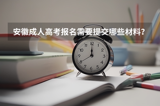 安徽成人高考报名需要提交哪些材料？