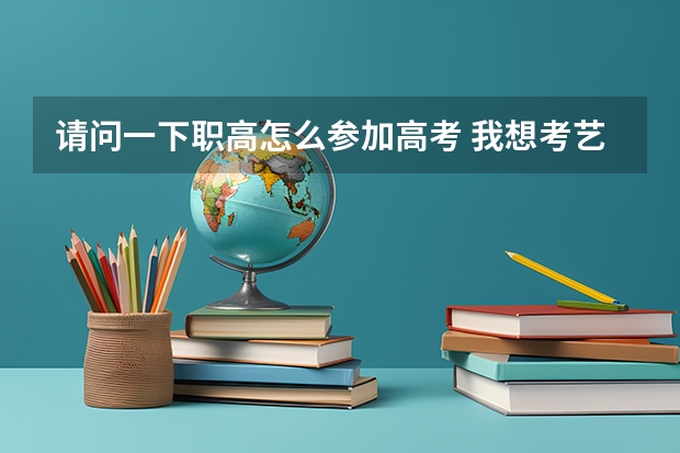 请问一下职高怎么参加高考 我想考艺术类大学 湖南电子科技科技职业学院电子商务3＋2制的能不能高考