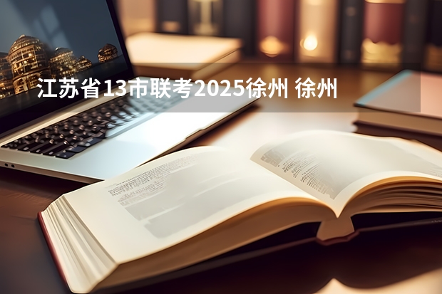 江苏省13市联考2025徐州 徐州2025年高考预计人数