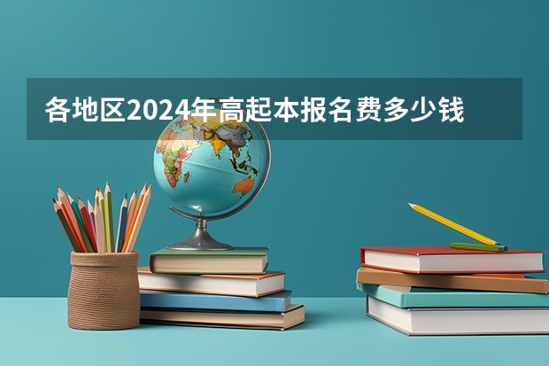 各地区2024年高起本报名费多少钱