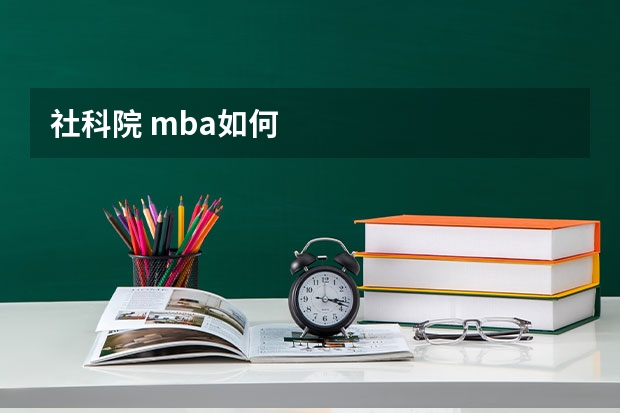 社科院 mba如何