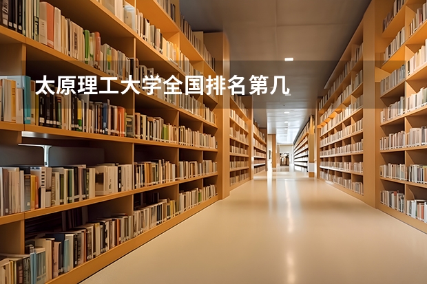 太原理工大学全国排名第几