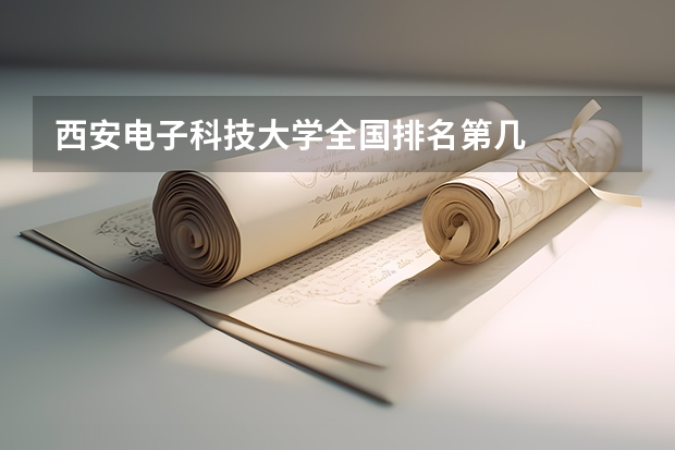 西安电子科技大学全国排名第几