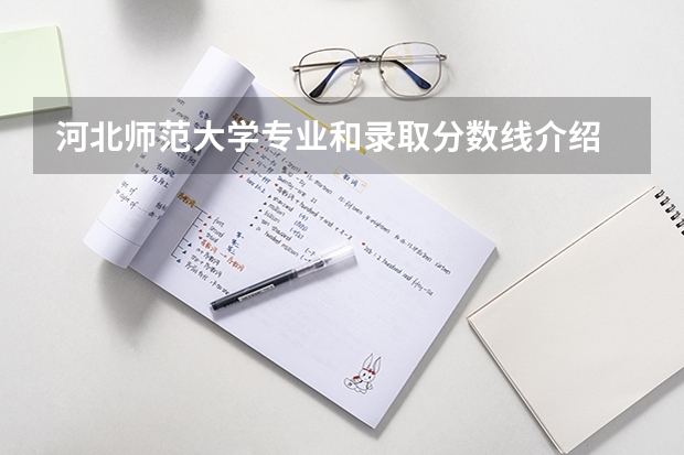 河北师范大学专业和录取分数线介绍