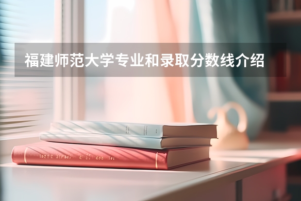 福建师范大学专业和录取分数线介绍