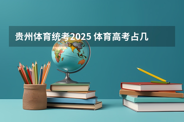 贵州体育统考2025 体育高考占几分