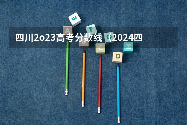 四川2o23高考分数线（2024四川统招专升本 | 44所院校招生专业数量及招生人数汇总！）