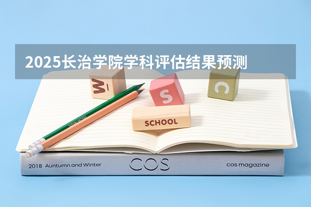 2025长治学院学科评估结果预测