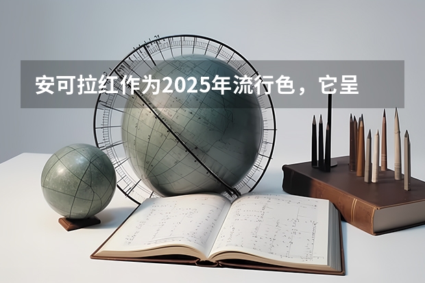 安可拉红作为2025年流行色，它呈现出什么色彩