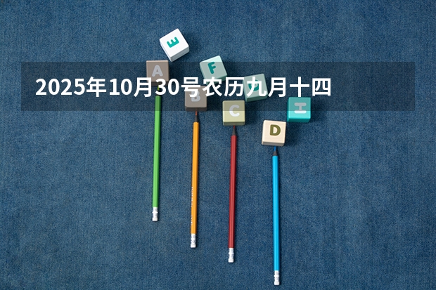 2025年10月30号农历九月十四出生的男孩八字高分起名字（2025年10月3日出生的男宝宝起名）