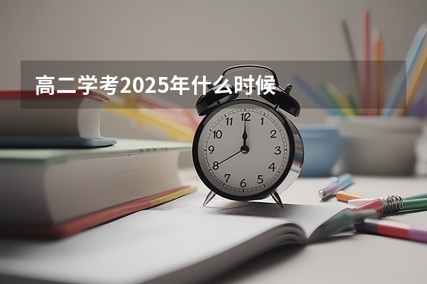 高二学考2025年什么时候