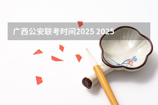 广西公安联考时间2025 2025中考时间广西