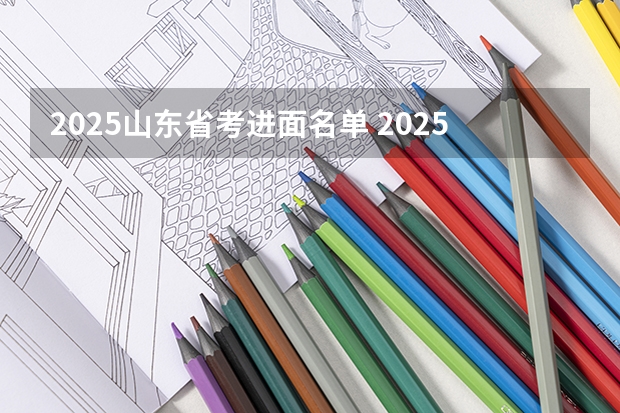 2025山东省考进面名单 2025江苏省考进面分数线