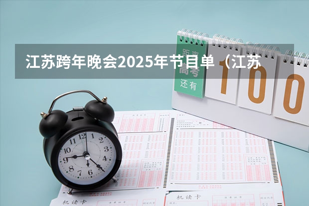 江苏跨年晚会2025年节目单（江苏省省考2025啥时候出成绩啊）