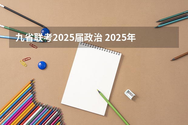 九省联考2025届政治 2025年8省联考是哪8省